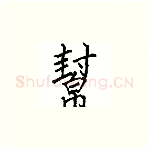 幫硬笔楷书写法,摘自骆恒光硬笔书法字帖
