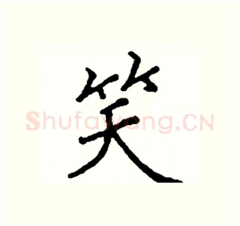 笑硬笔楷书写法,摘自阎锐敏硬笔书法字帖