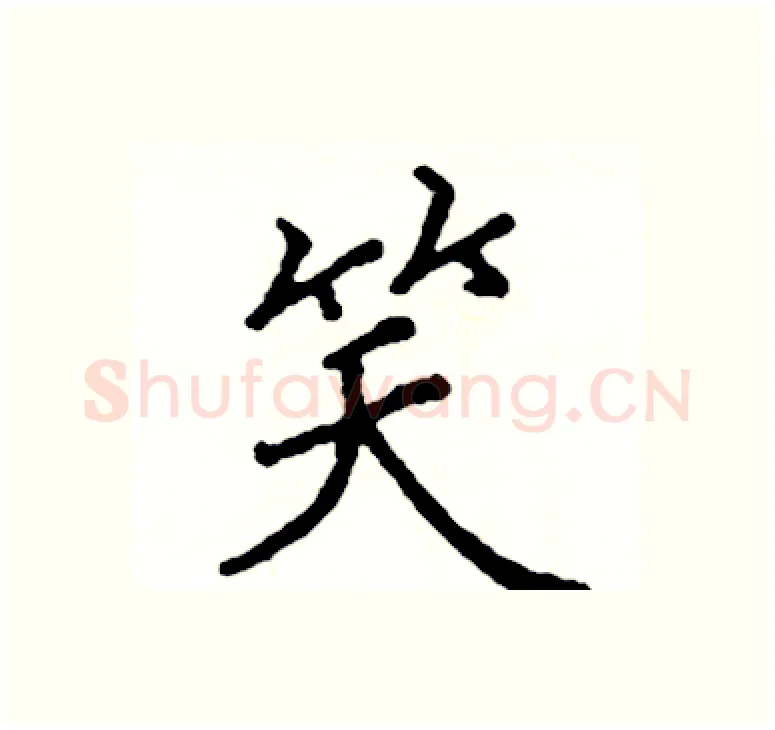 笑硬笔楷书写法,摘自阎锐敏硬笔书法字帖