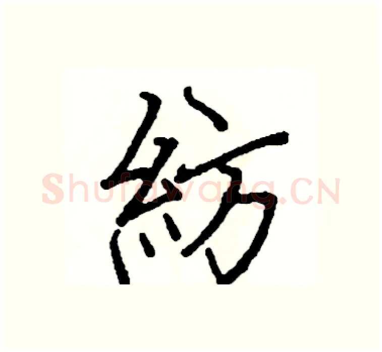 紡硬笔楷书写法,摘自阎锐敏硬笔书法字帖