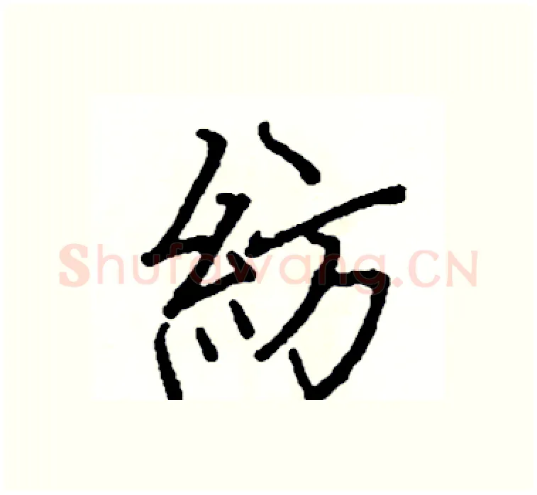 紡硬笔楷书写法,摘自阎锐敏硬笔书法字帖