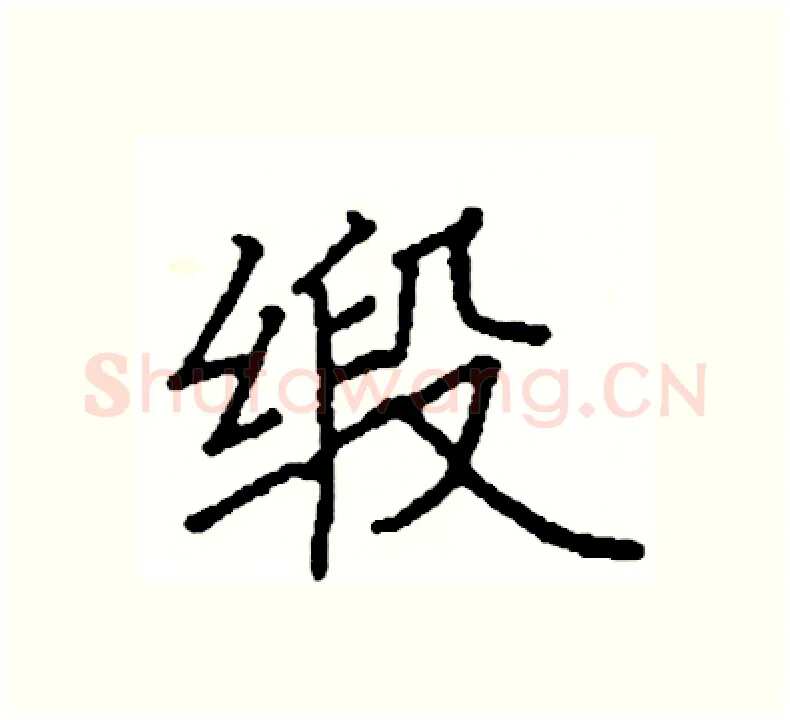 缎硬笔楷书写法,摘自阎锐敏硬笔书法字帖