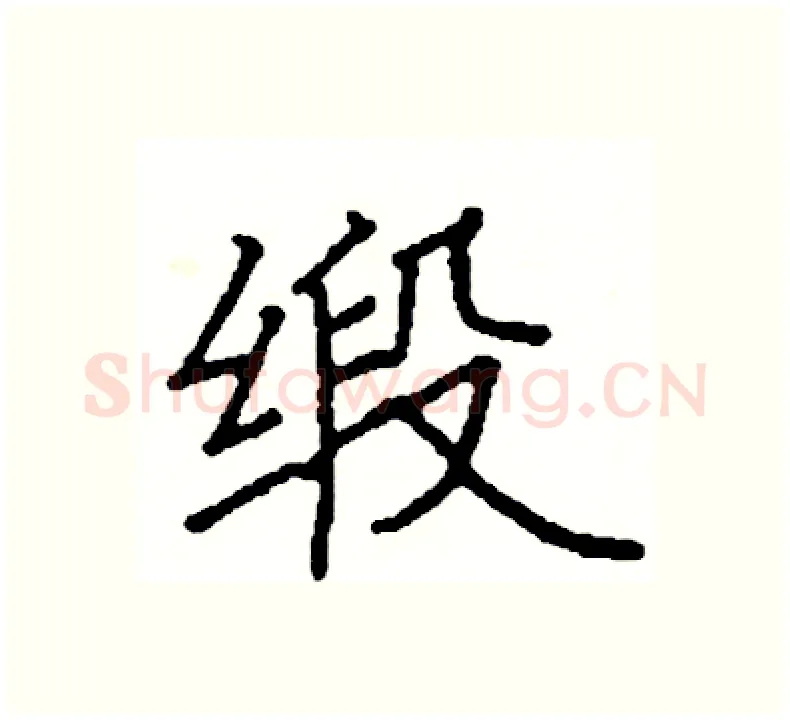 缎硬笔楷书写法,摘自阎锐敏硬笔书法字帖