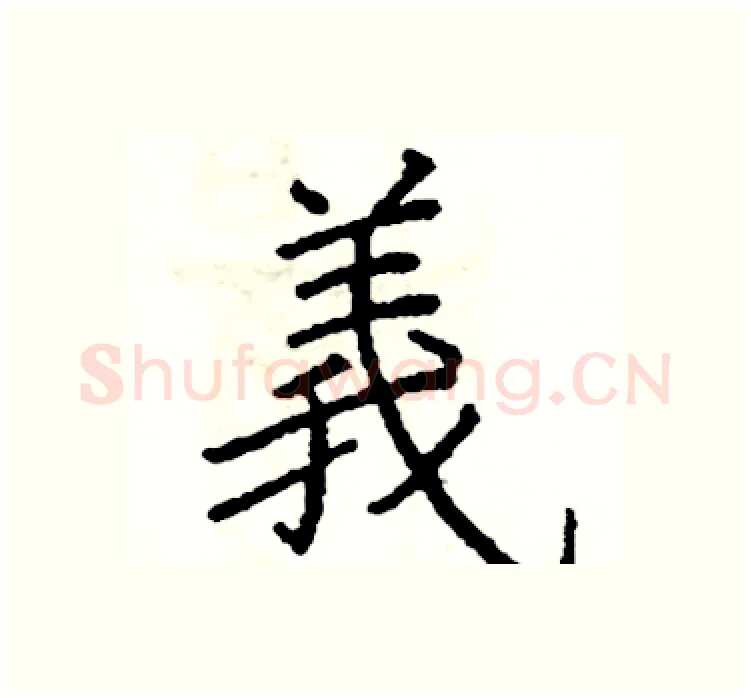 義硬笔楷书写法,摘自阎锐敏硬笔书法字帖