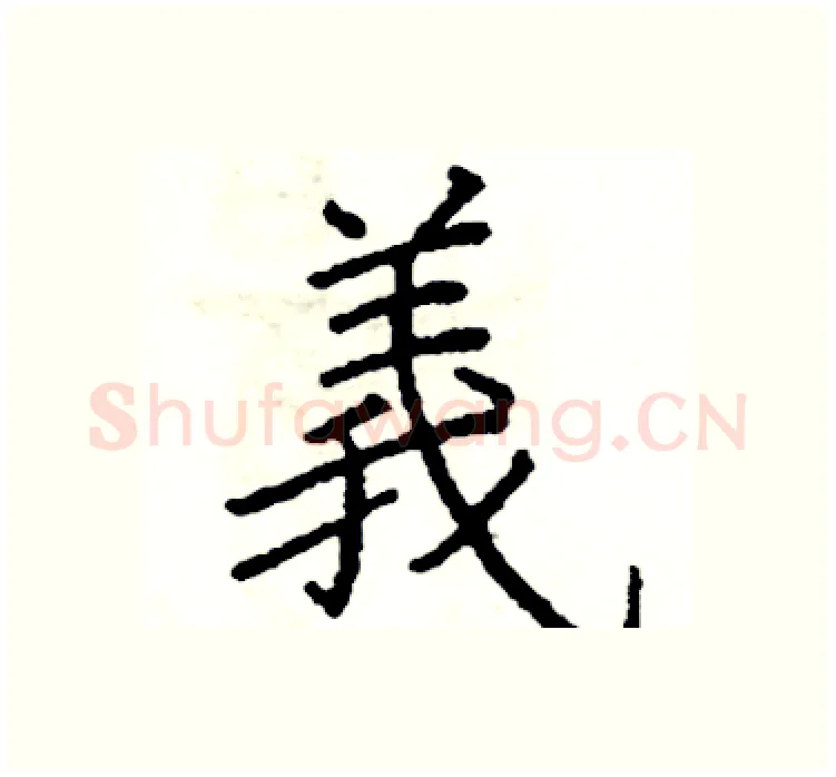 義硬笔楷书写法,摘自阎锐敏硬笔书法字帖