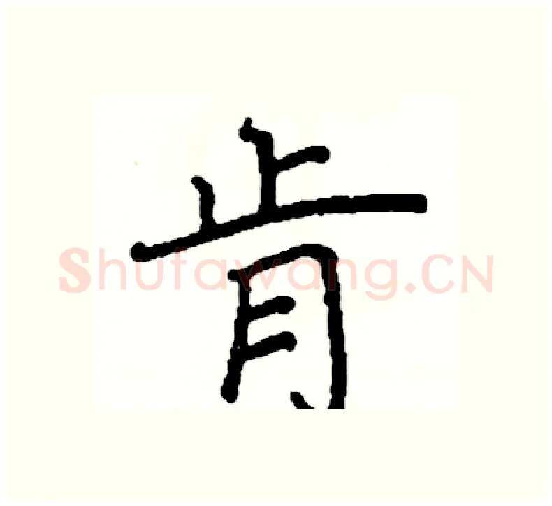 肯硬笔楷书写法,摘自阎锐敏硬笔书法字帖