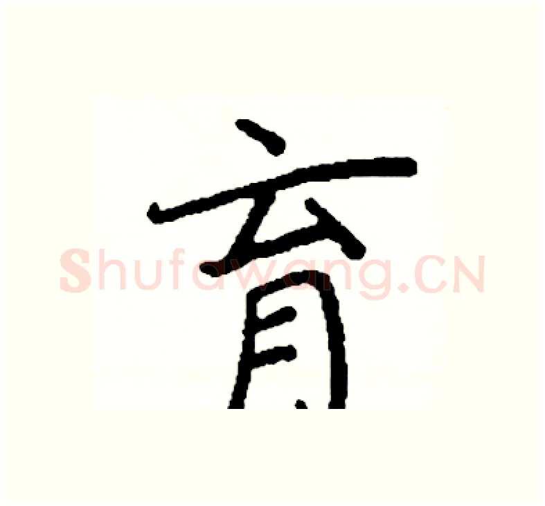 育硬笔楷书写法,摘自阎锐敏硬笔书法字帖