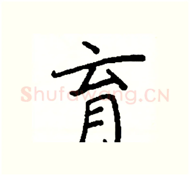 育硬笔楷书写法,摘自阎锐敏硬笔书法字帖