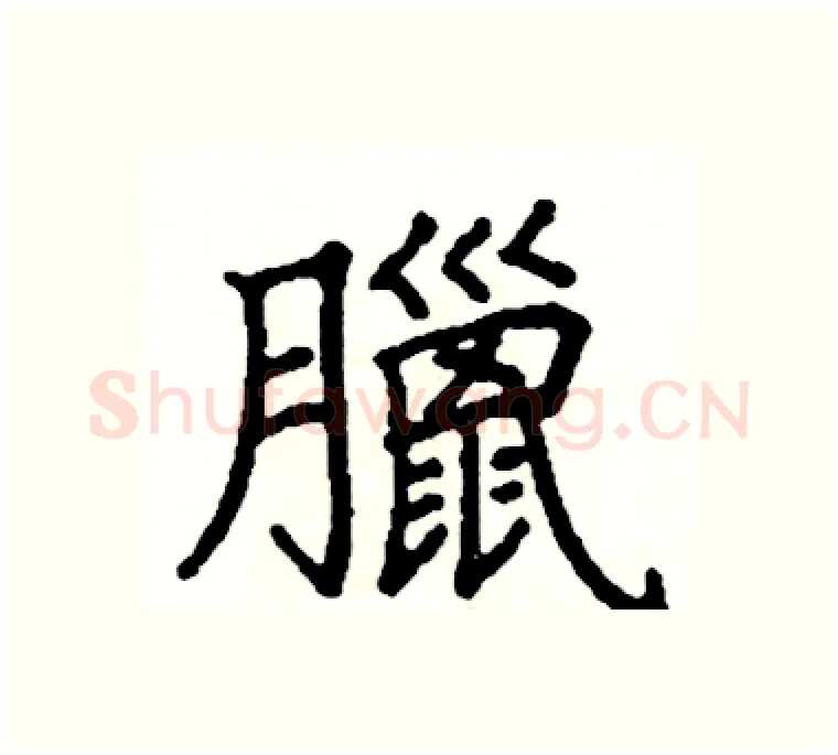臘硬笔楷书写法,摘自阎锐敏硬笔书法字帖