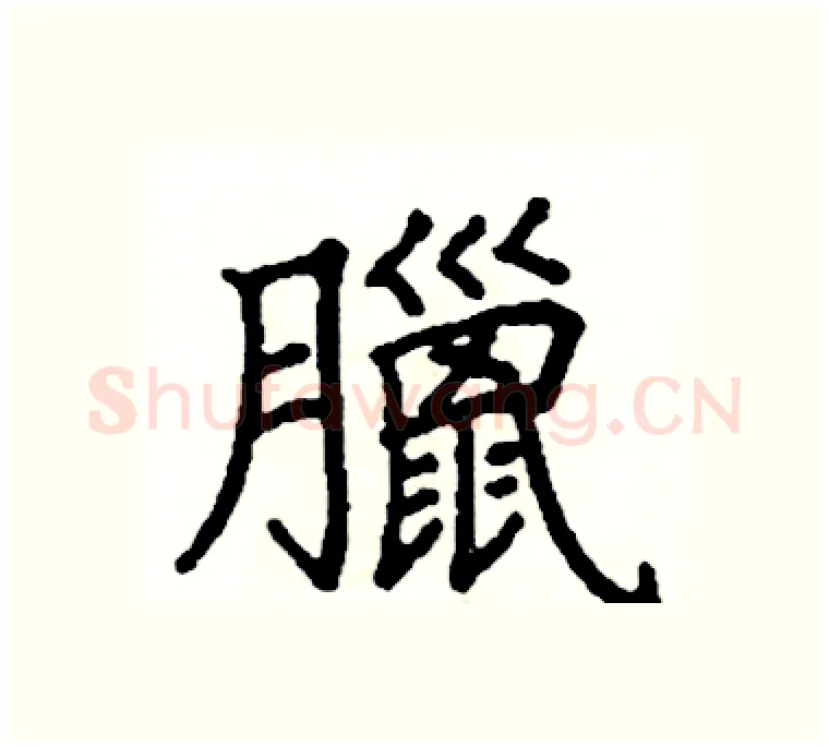 臘硬笔楷书写法,摘自阎锐敏硬笔书法字帖