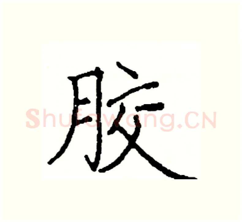 胶硬笔楷书写法,摘自阎锐敏硬笔书法字帖