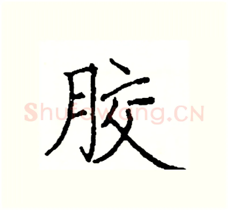 胶硬笔楷书写法,摘自阎锐敏硬笔书法字帖