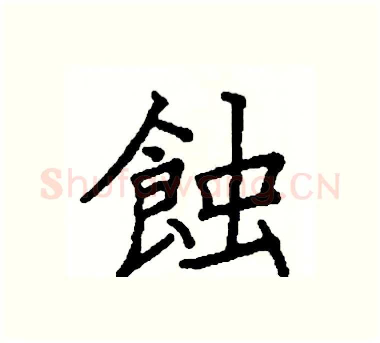 蝕硬笔楷书写法,摘自阎锐敏硬笔书法字帖