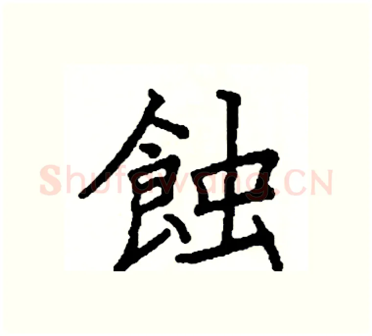 蝕硬笔楷书写法,摘自阎锐敏硬笔书法字帖