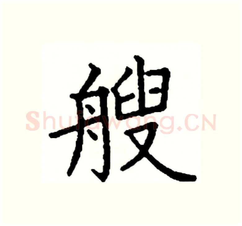 艘硬笔楷书写法,摘自阎锐敏硬笔书法字帖