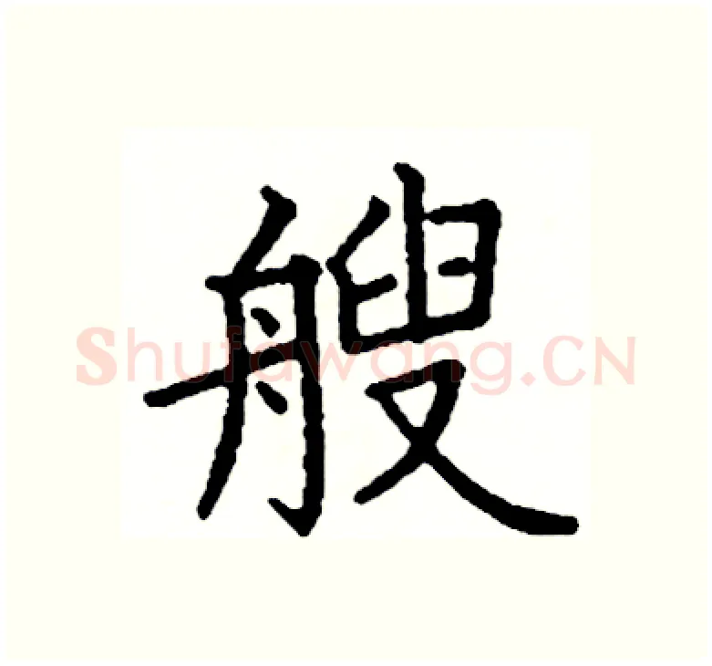 艘硬笔楷书写法,摘自阎锐敏硬笔书法字帖