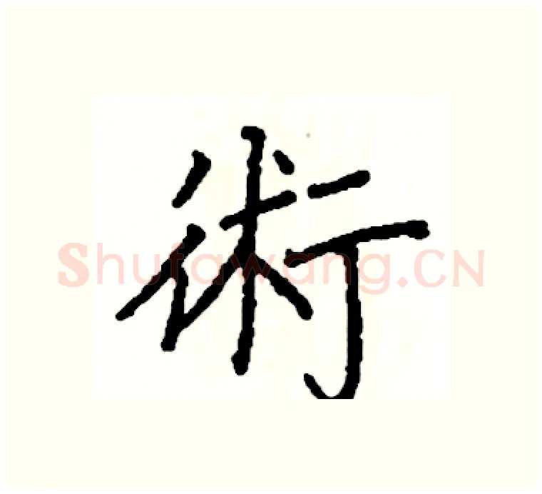 術硬笔楷书写法,摘自阎锐敏硬笔书法字帖