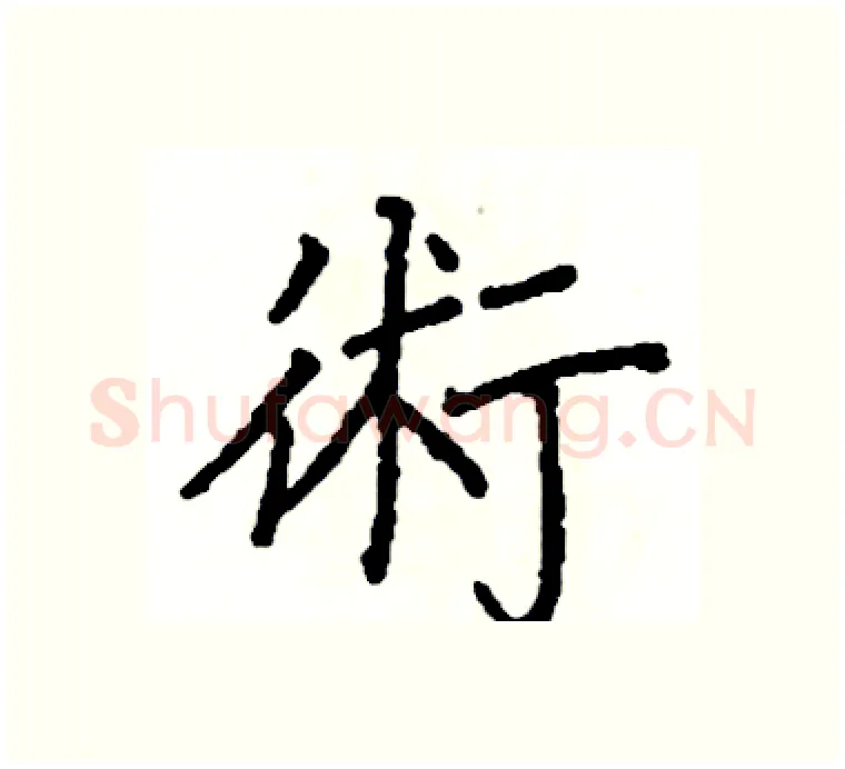 術硬笔楷书写法,摘自阎锐敏硬笔书法字帖