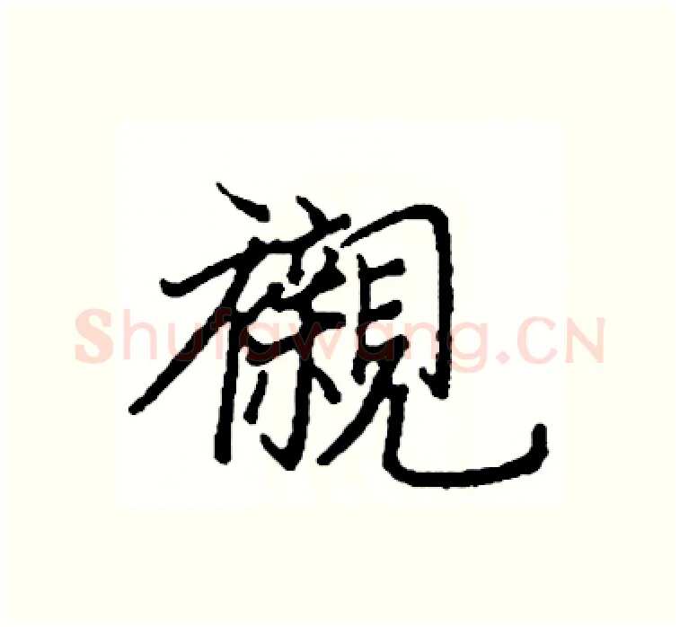 襯硬笔楷书写法,摘自阎锐敏硬笔书法字帖