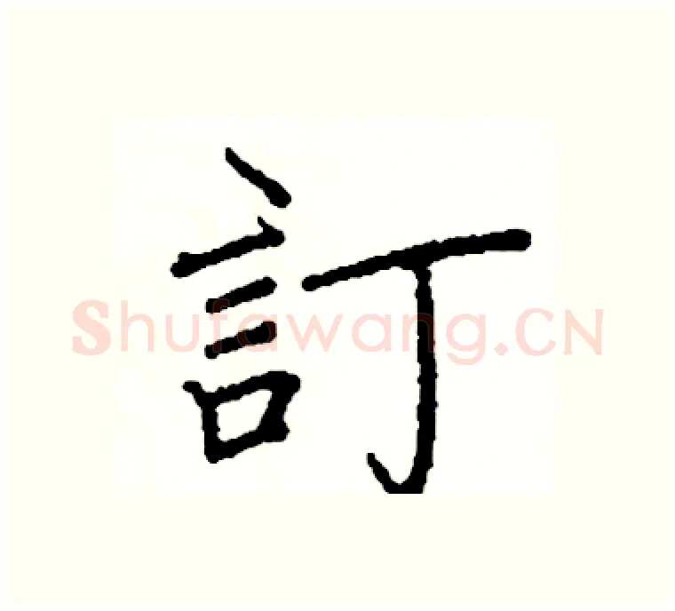 訂硬笔楷书写法,摘自阎锐敏硬笔书法字帖