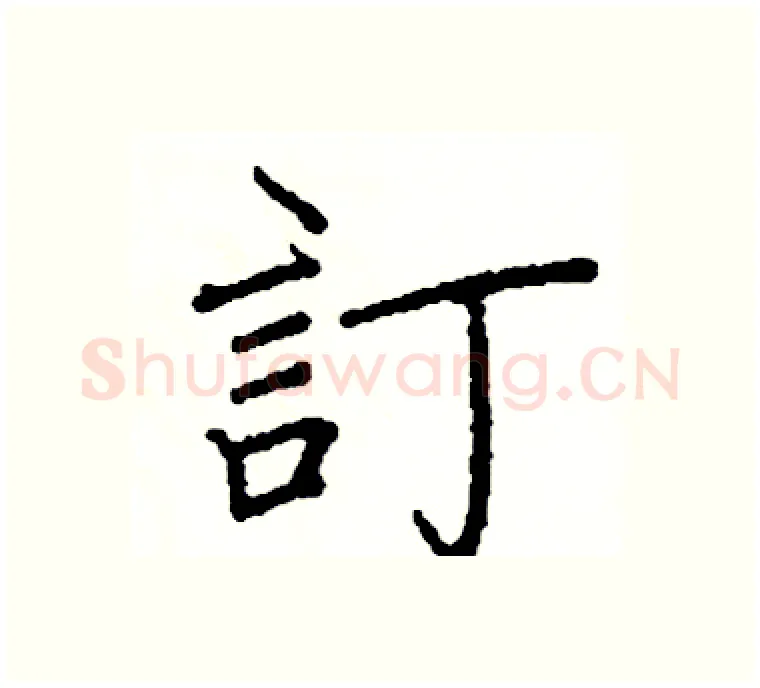 訂硬笔楷书写法,摘自阎锐敏硬笔书法字帖