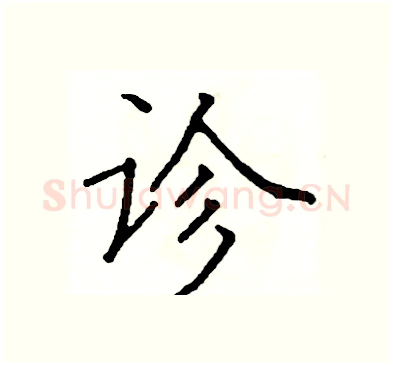 诊硬笔楷书写法,摘自阎锐敏硬笔书法字帖