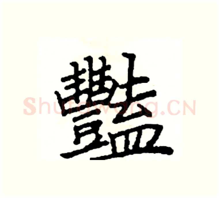 豔硬笔楷书写法,摘自阎锐敏硬笔书法字帖
