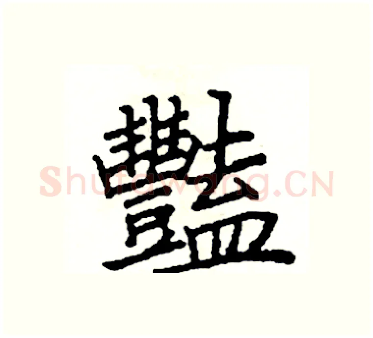豔硬笔楷书写法,摘自阎锐敏硬笔书法字帖