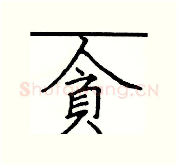 貪硬笔楷书写法,摘自阎锐敏硬笔书法字帖