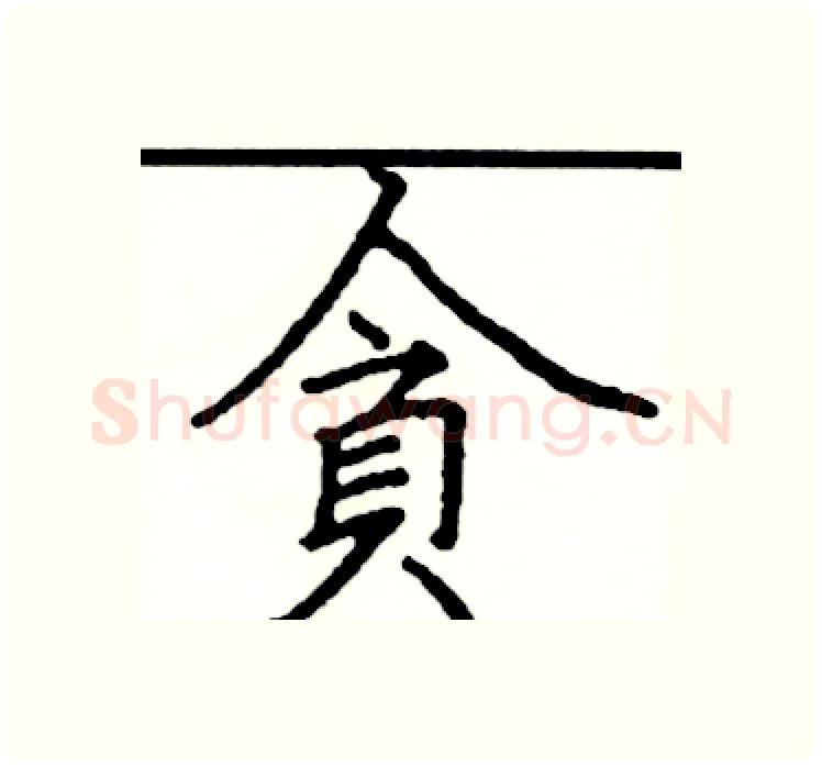 貪硬笔楷书写法,摘自阎锐敏硬笔书法字帖