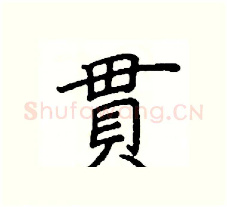 貫硬笔楷书写法,摘自阎锐敏硬笔书法字帖
