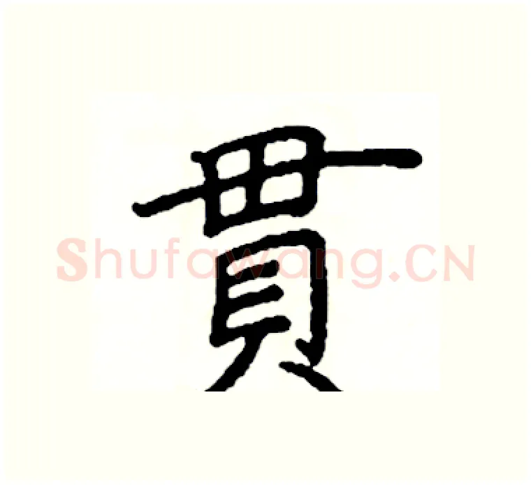 貫硬笔楷书写法,摘自阎锐敏硬笔书法字帖