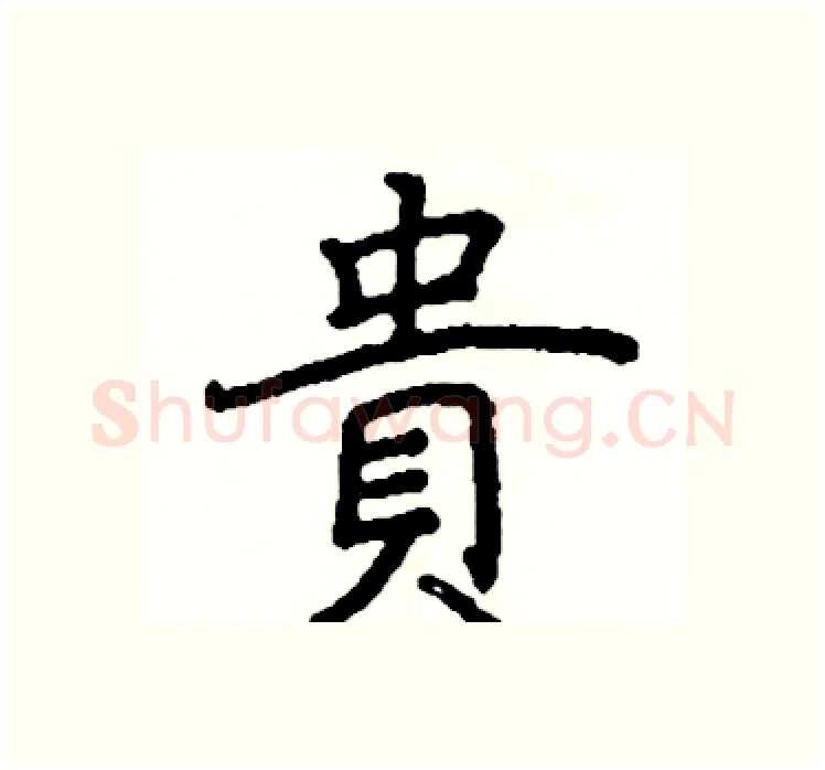 貴硬笔楷书写法,摘自阎锐敏硬笔书法字帖