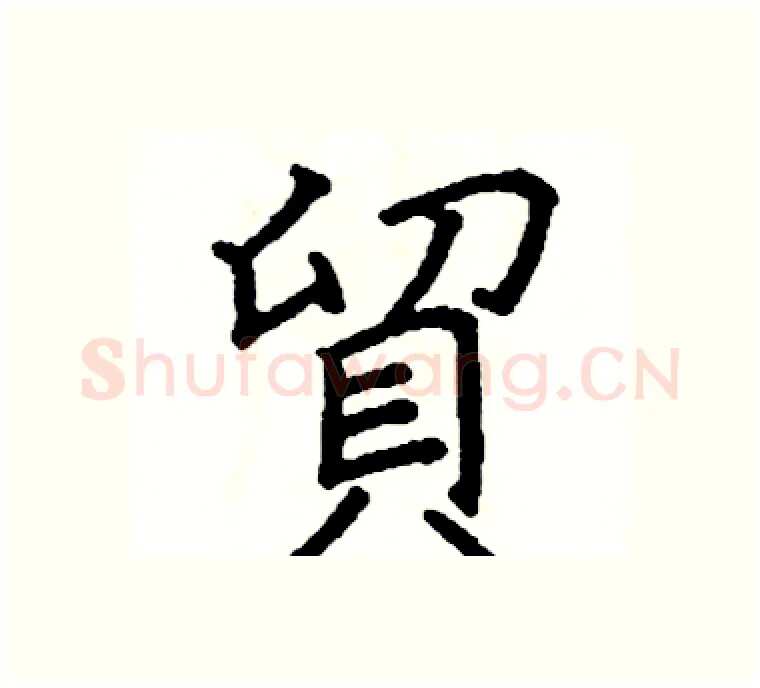 貿硬笔楷书写法,摘自阎锐敏硬笔书法字帖