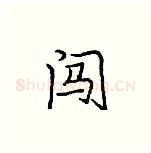 闯硬笔楷书写法,摘自庞中华硬笔书法字帖