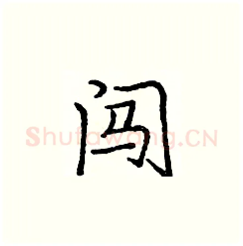 闯硬笔楷书写法,摘自庞中华硬笔书法字帖