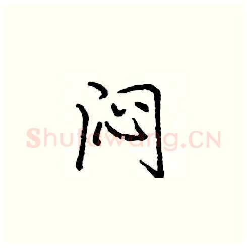 闷硬笔楷书写法,摘自庞中华硬笔书法字帖