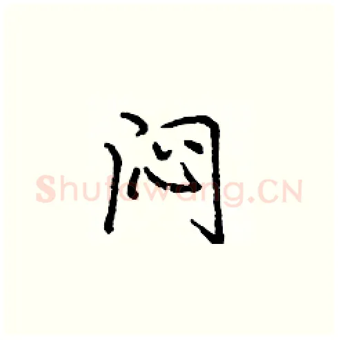 闷硬笔楷书写法,摘自庞中华硬笔书法字帖