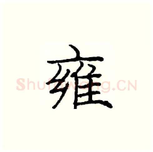 雍硬笔楷书写法,摘自庞中华硬笔书法字帖