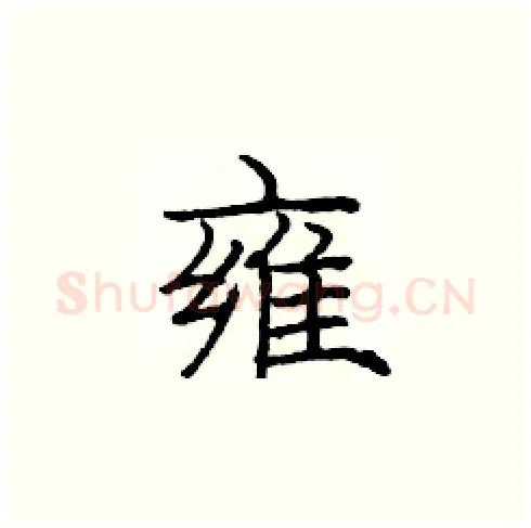 雍硬笔楷书写法,摘自庞中华硬笔书法字帖