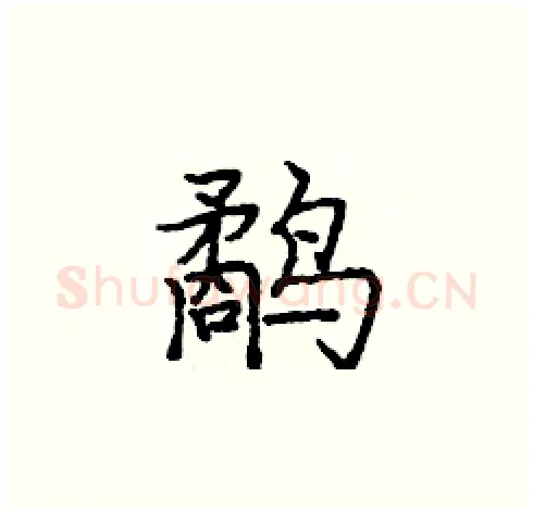 鹬硬笔楷书写法,摘自庞中华硬笔书法字帖