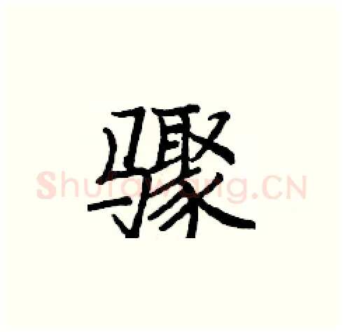 骤硬笔楷书写法,摘自庞中华硬笔书法字帖
