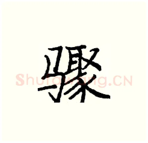 骤硬笔楷书写法,摘自庞中华硬笔书法字帖