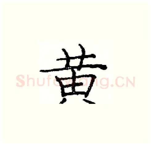 黄硬笔楷书写法,摘自庞中华硬笔书法字帖