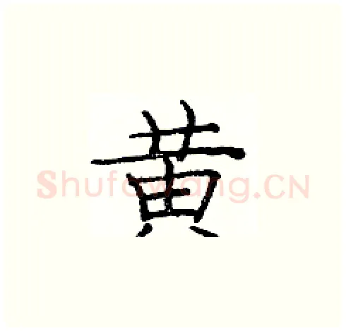黄硬笔楷书写法,摘自庞中华硬笔书法字帖