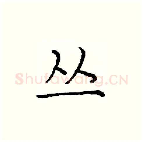 丛硬笔楷书写法,摘自庞中华硬笔书法字帖