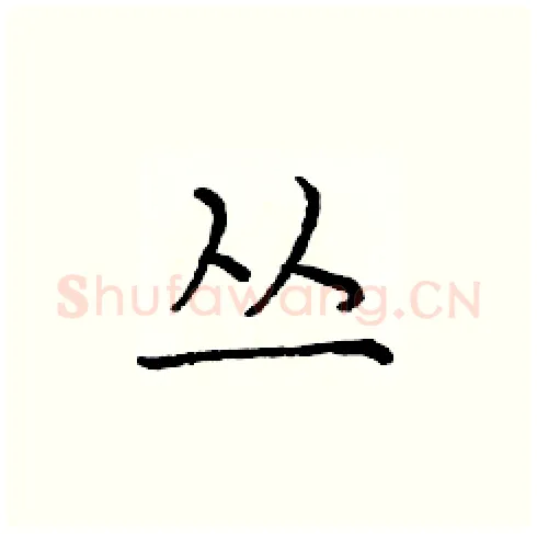 丛硬笔楷书写法,摘自庞中华硬笔书法字帖
