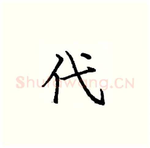 代硬笔楷书写法,摘自庞中华硬笔书法字帖