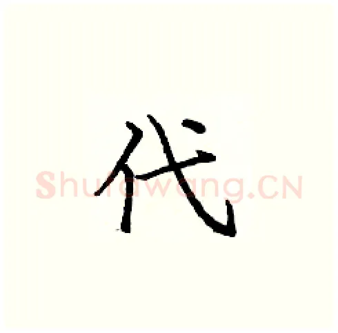 代硬笔楷书写法,摘自庞中华硬笔书法字帖
