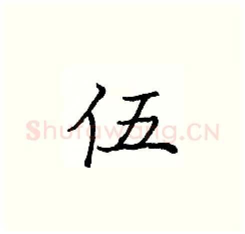 伍硬笔楷书写法,摘自庞中华硬笔书法字帖